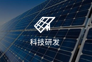 科技研發